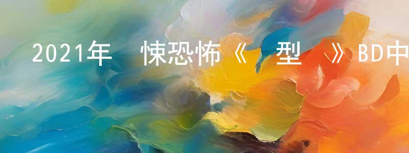 曾民的個人主頁,2021年驚悚恐怖《發型師》BD中英雙字迅雷下載_深夜電影
